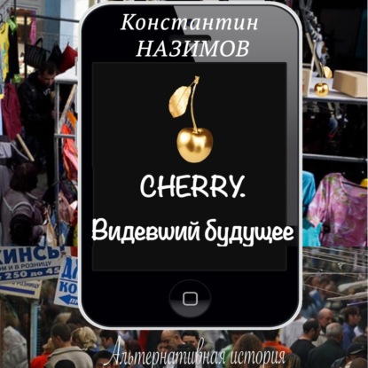 Cherry. Видевший будущее — Константин Назимов