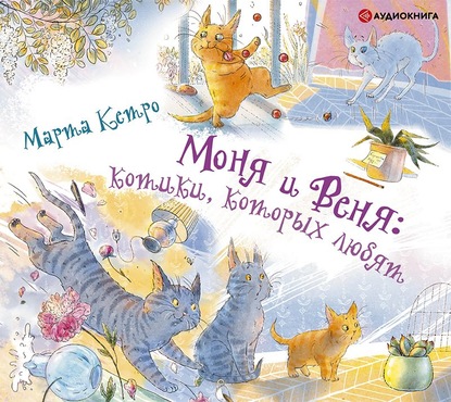 Моня и Веня: котики, которых любят — Марта Кетро