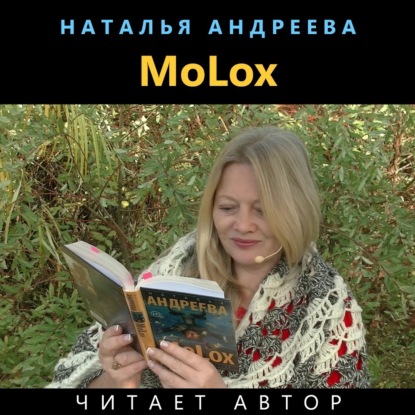 МоLох — Наталья Андреева