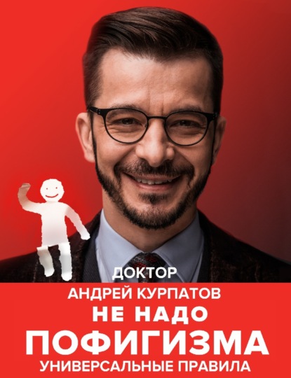 Не надо пофигизма — Андрей Курпатов