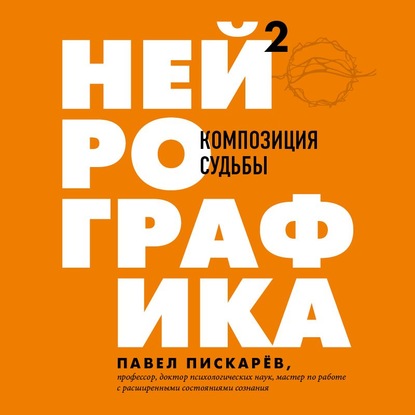 Нейрографика 2. Композиция судьбы — Павел Пискарёв