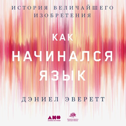 Как начинался язык. История величайшего изобретения — Дэниел Эверетт