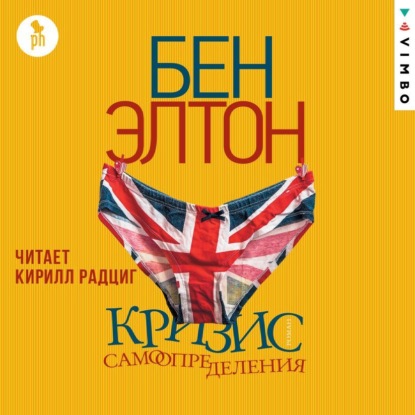 Кризис самоопределения — Бен Элтон