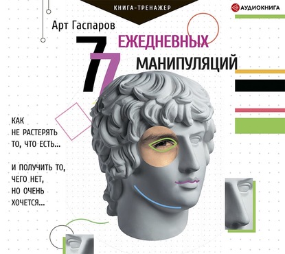 77 ежедневных манипуляций — Арт Гаспаров