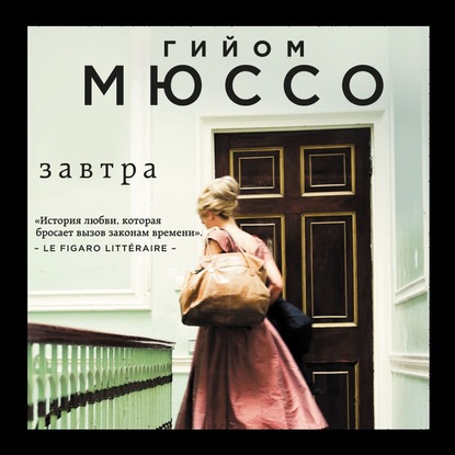 Завтра — Гийом Мюссо