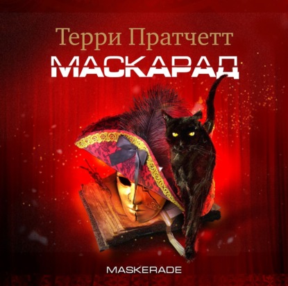 Маскарад — Терри Пратчетт