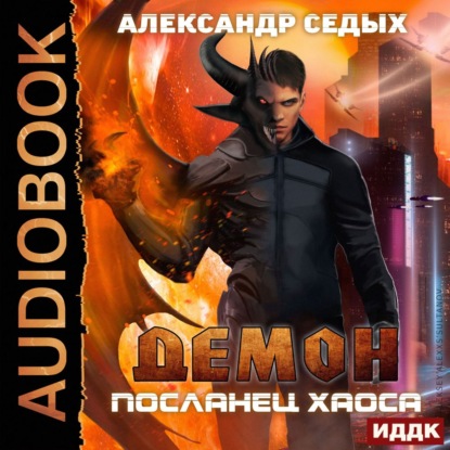 Посланец хаоса — Александр Седых