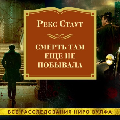 Смерть там еще не побывала — Рекс Стаут