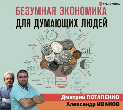 Безумная экономика для думающих людей — Дмитрий Потапенко