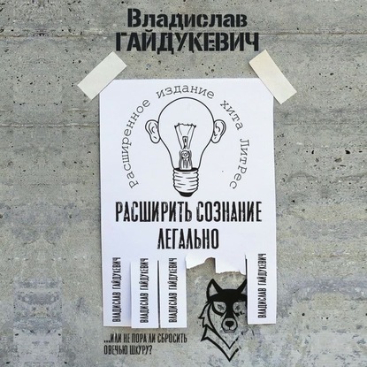 Расширить сознание легально. Не пора ли сбросить овечью шкуру? — Владислав Гайдукевич