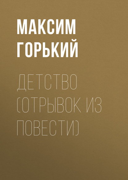 Детство (отрывок из повести) — Максим Горький