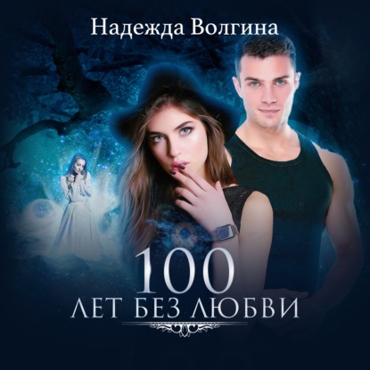 100 лет без любви — Надежда Волгина