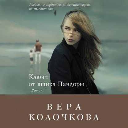 Ключи от ящика Пандоры — Вера Колочкова