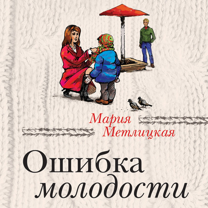 Ошибка молодости (сборник) — Мария Метлицкая