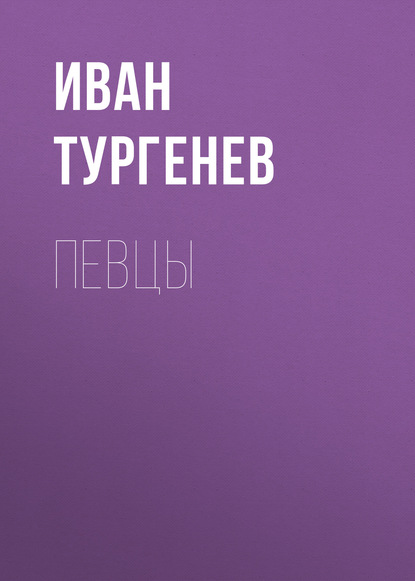 Певцы — Иван Тургенев