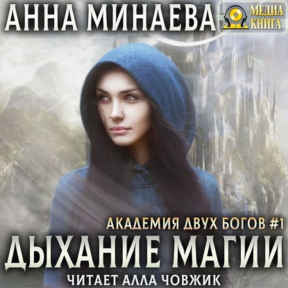 Дыхание магии — Анна Минаева