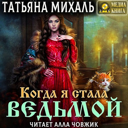 Когда я стала ведьмой — Татьяна Михаль