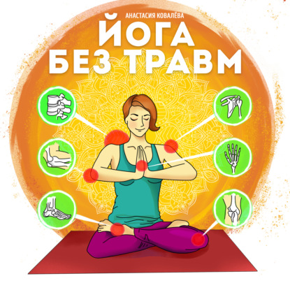 Йога без травм — Анастасия Ковалева