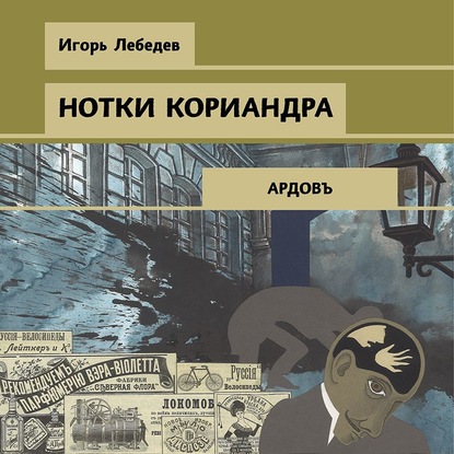 Нотки кориандра — Игорь Лебедев