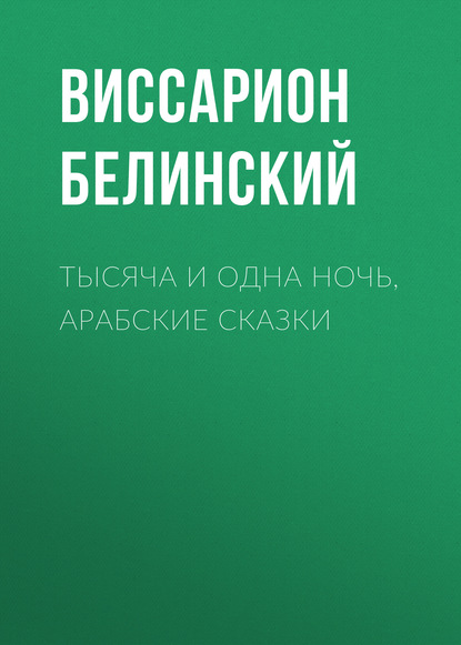 Тысяча и одна ночь, арабские сказки — В. Г. Белинский