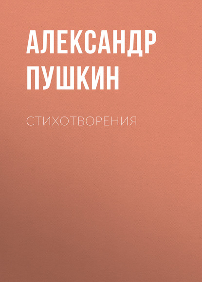 Стихотворения — Александр Пушкин