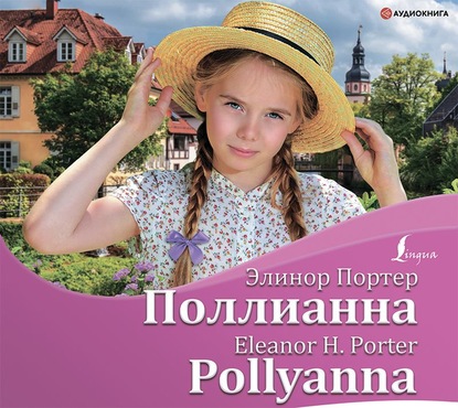 Поллианна / Pollyanna — Элинор Портер