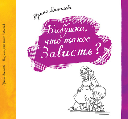 Бабушка, что такое Зависть? — Ирина Данилова