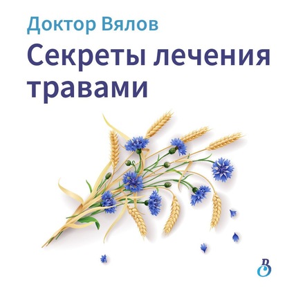 Секреты лечения травами — Сергей Вялов