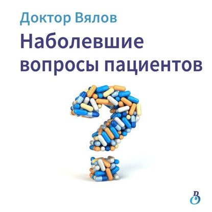 Наболевшие вопросы пациентов — Сергей Вялов