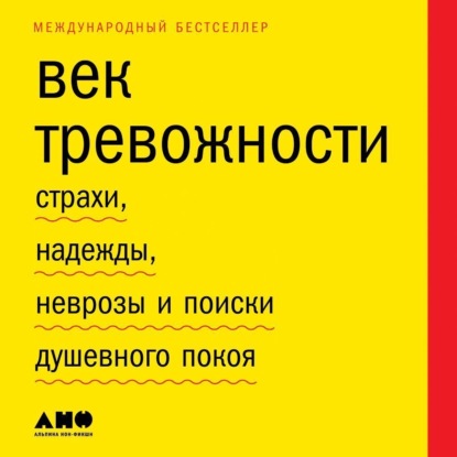 Век тревожности. Страхи, надежды, неврозы и поиски душевного покоя — Скотт Стоссел