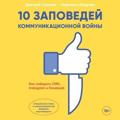 10 заповедей коммуникационной войны. Как победить СМИ, Instagram и Facebook — Дмитрий Солопов