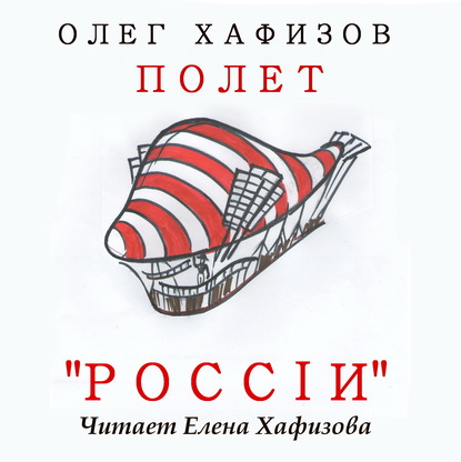 Полет «России» — Олег Эсгатович Хафизов