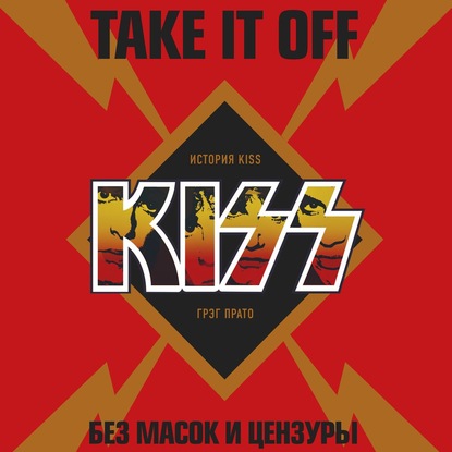 Take It Off: история Kiss без масок и цензуры — Грег Прато