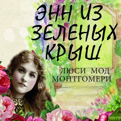 Энн из Зелёных Крыш — Люси Мод Монтгомери