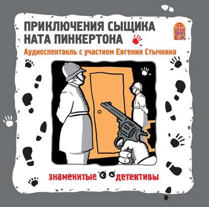 Приключения сыщика Ната Пинкертона. Аудиоспектакль — Коллективный сборник