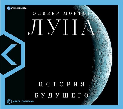 Луна. История будущего — Оливер Мортон