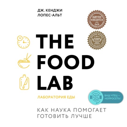 The Food Lab. Лаборатория еды — Дж. Кенджи Лопес-Альт