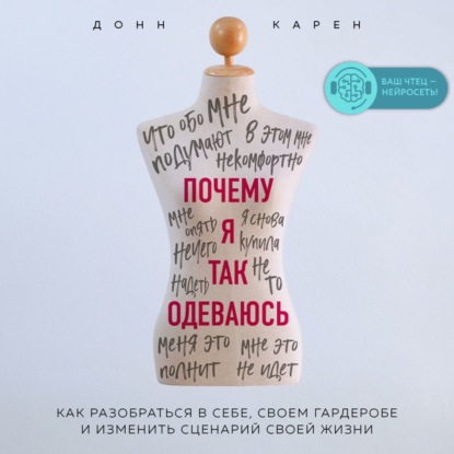 Почему я так одеваюсь? Как разобраться в себе, своем гардеробе и изменить сценарий своей жизни — Донн Карен