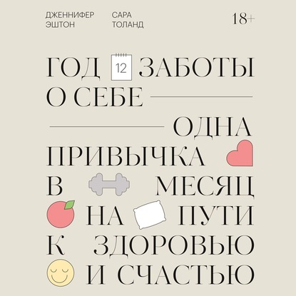 Год заботы о себе. Одна привычка в месяц на пути к здоровью и счастью — Дженнифер Эштон