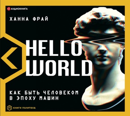 Hello World. Как быть человеком в эпоху машин