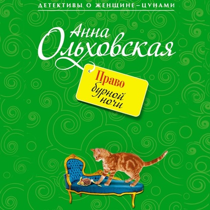 Право бурной ночи — Анна Ольховская