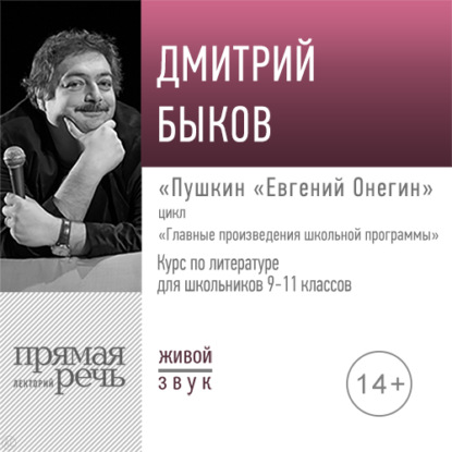 Лекция «Пушкин „Евгений Онегин“» — Дмитрий Быков