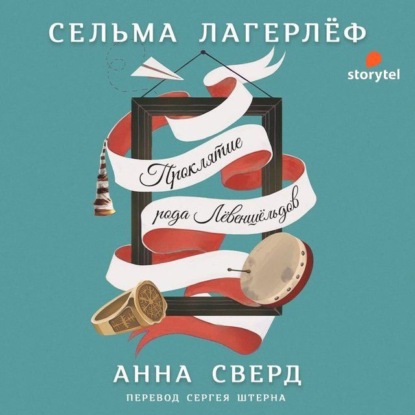 Анна Сверд — Сельма Лагерлёф