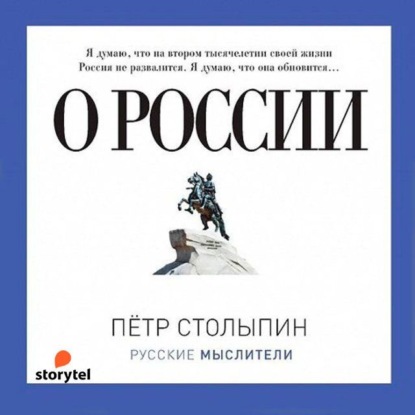 О России (сборник) — Петр Столыпин