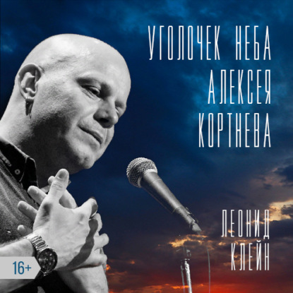 Уголочек неба Алексея Кортнева — Леонид Клейн