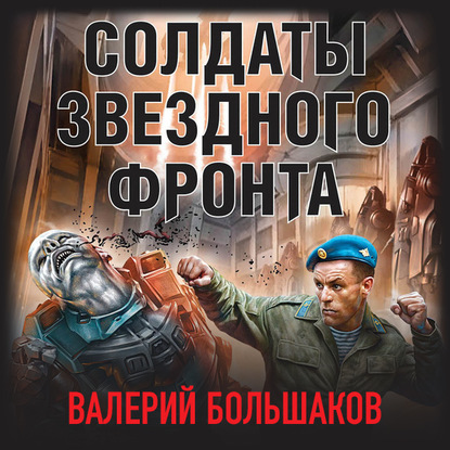 Солдаты звездного фронта — Валерий Петрович Большаков