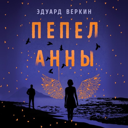 Пепел Анны — Эдуард Веркин