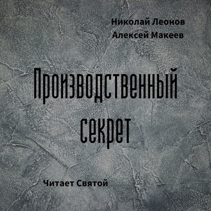 Производственный секрет — Николай Леонов