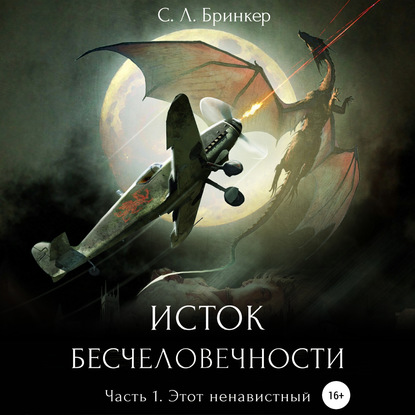 Исток бесчеловечности. Часть 1. Этот ненавистный — Светлана Люция Бринкер