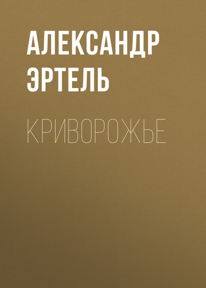 Криворожье — Александр Эртель